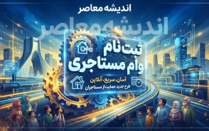 ثبت نام وام مستاجری ۱۴۰۵ آغاز شد؟ | شرایط دریافت وام ودیعه مسکن، مبلغ وام و آموزش ثبت نام