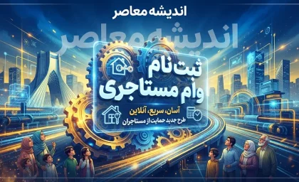 ثبت نام وام مستاجری ۱۴۰۵ آغاز شد؟ | شرایط دریافت وام ودیعه مسکن، مبلغ وام و آموزش ثبت نام