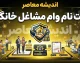 ثبت‌نام وام مشاغل خانگی ۱۴۰۵ آغاز شد | وام ۲۰۰ میلیون تومانی با بازپرداخت ۶۰ ماهه + شرایط، مدارک و لینک سامانه smkh.mcls.gov.ir