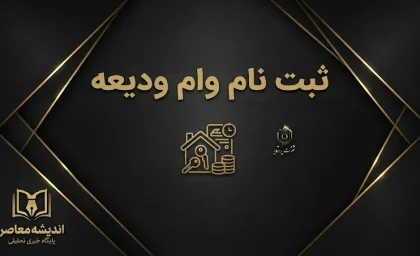 ثبت نام وام ودیعه مسکن ۱۴۰۵؛ شرایط، مبلغ، سامانه و نحوه ثبت نام مستاجران