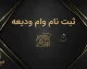 ثبت نام وام ودیعه مسکن ۱۴۰۵؛ شرایط، مبلغ، سامانه و نحوه ثبت نام مستاجران