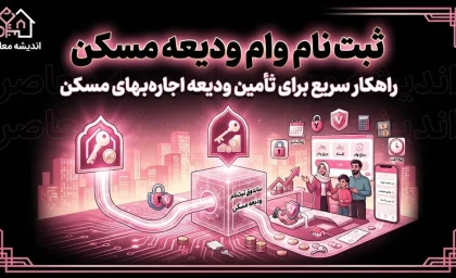 ثبت‌نام وام ودیعه مسکن ۱۴۰۵ | سقف ۳۶۵ میلیون تومان برای تهران + راهنمای گام‌به‌گام سامانه saman.mrud.ir و شرایط ضامن
