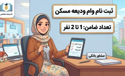 وام ودیعه مسکن ۱۴۰۵؛ شرایط ثبت‌نام، مبلغ وام، سامانه درخواست، مدارک لازم و نحوه دریافت تسهیلات مستأجران