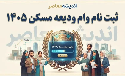 ثبت نام وام ودیعه مسکن ۱۴۰۵ | شرایط، مبلغ، سامانه و نحوه ثبت نام وام مستاجران