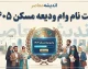 ثبت نام وام ودیعه مسکن ۱۴۰۵ | شرایط، مبلغ، سامانه و نحوه ثبت نام وام مستاجران