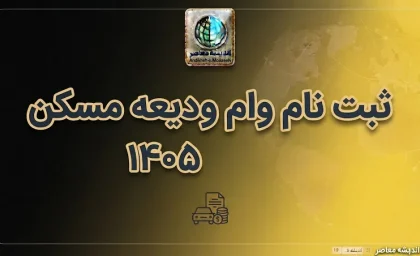 وام ودیعه مسکن ۱۴۰۵ | سقف وام مستاجران به ۳۶۵ میلیون رسید؛ شرایط ثبت نام، سامانه، اقساط و مدارک لازم