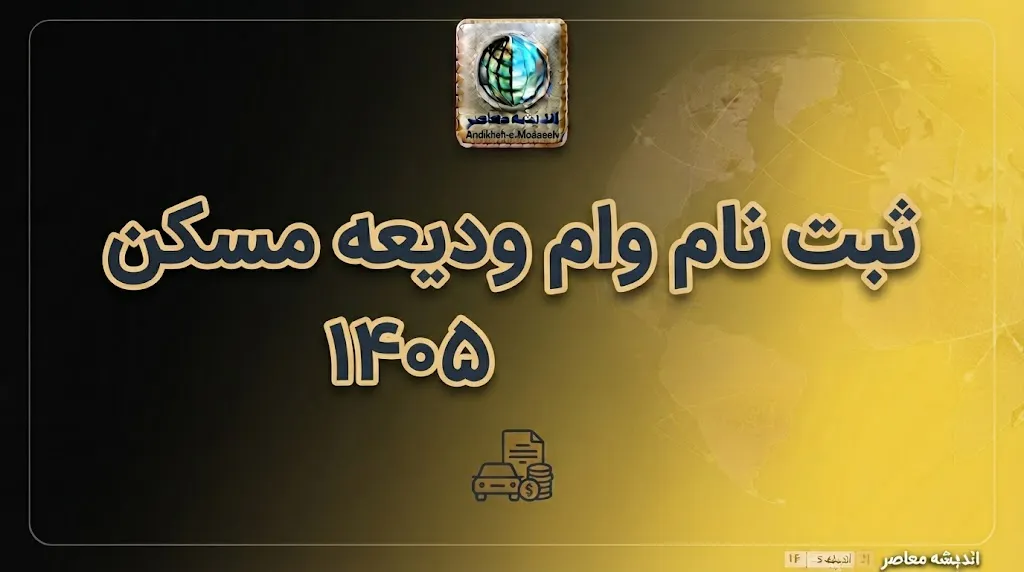 وام ودیعه مسکن ۱۴۰۵ | سقف وام مستاجران به ۳۶۵ میلیون رسید؛ شرایط ثبت نام، سامانه، اقساط و مدارک لازم