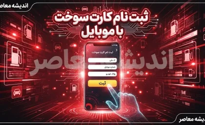 ثبت نام کارت سوخت خودرو ۱۴۰۵ | سامانه fcs.niopdc.ir تنها مرجع رسمی + سقف ۱۸۰ لیتر ذخیره بنزین و هشدار مهم درباره خودروهای نوشماره بالای یک میلیارد