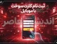 ثبت نام کارت سوخت خودرو ۱۴۰۵ | سامانه fcs.niopdc.ir تنها مرجع رسمی + سقف ۱۸۰ لیتر ذخیره بنزین و هشدار مهم درباره خودروهای نوشماره بالای یک میلیارد