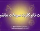 ثبت نام کارت سوخت خودرو ۱۴۰۵؛ آموزش کامل ثبت درخواست در سامانه fcs.niopdc.ir، مدارک، هزینه و نحوه پیگیری