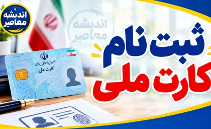 ثبت نام کارت ملی هوشمند ۱۴۰۵؛ سامانه ncr.ir، شرایط، مدارک، مراحل ثبت‌نام و نحوه پیگیری کارت ملی