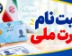 ثبت نام کارت ملی هوشمند ۱۴۰۵؛ سامانه ncr.ir، شرایط، مدارک، مراحل ثبت‌نام و نحوه پیگیری کارت ملی
