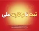 سامانه مجوزها چیست؟ | راهنمای ثبت‌نام در mojavez.ir و دریافت مجوز الکترونیکی با کارت ملی