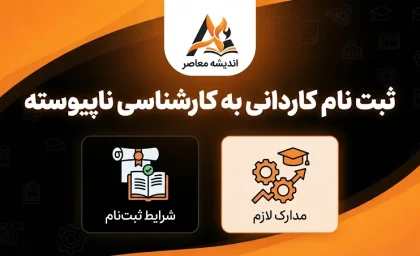 تمدید ثبت نام کاردانی به کارشناسی ناپیوسته ۱۴۰۵ تا ۲۸ شهریور | آخرین فرصت ثبت نام و انتخاب رشته اعلام شد