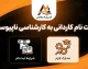 تمدید ثبت نام کاردانی به کارشناسی ناپیوسته ۱۴۰۵ تا ۲۸ شهریور | آخرین فرصت ثبت نام و انتخاب رشته اعلام شد