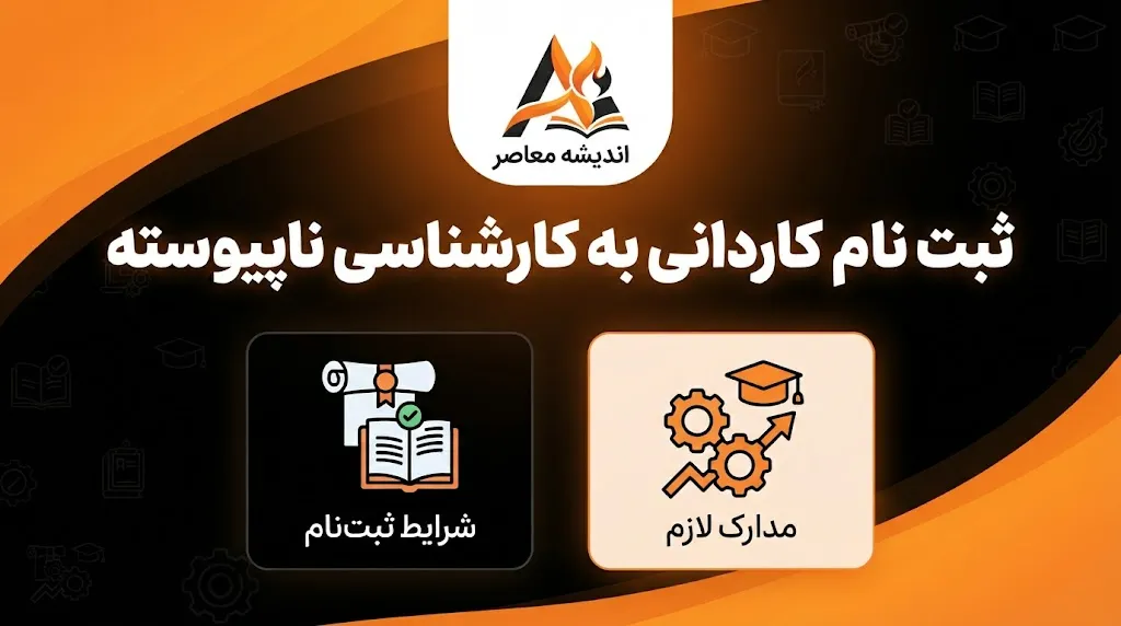 تمدید ثبت نام کاردانی به کارشناسی ناپیوسته ۱۴۰۵ تا ۲۸ شهریور | آخرین فرصت ثبت نام و انتخاب رشته اعلام شد