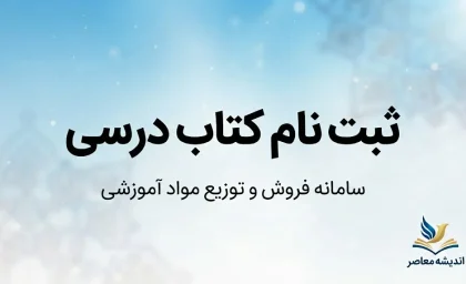 ثبت نام کتاب درسی ۱۴۰۵-۱۴۰۶ در irtextbook.ir؛ راهنمای ورود، سفارش کتاب، زمان‌بندی و شرایط ثبت‌نام دانش‌آموزان