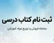 ثبت نام کتاب درسی ۱۴۰۵-۱۴۰۶ در irtextbook.ir؛ راهنمای ورود، سفارش کتاب، زمان‌بندی و شرایط ثبت‌نام دانش‌آموزان