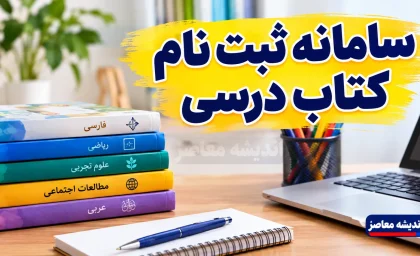 سامانه ثبت نام کتاب درسی ۱۴۰۵؛ ورود به irtextbook.ir، نحوه ثبت سفارش و پیگیری کتاب‌های درسی