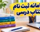 سامانه ثبت نام کتاب درسی ۱۴۰۵؛ ورود به irtextbook.ir، نحوه ثبت سفارش و پیگیری کتاب‌های درسی