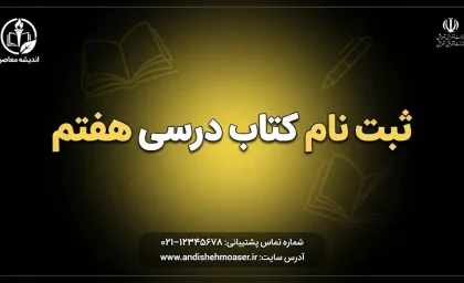 ثبت نام کتاب درسی هفتم ۱۴۰۵-۱۴۰۶؛ زمان ثبت سفارش، سامانه irtextbook.ir، شرایط و نحوه دریافت کتاب‌های پایه هفتم