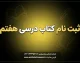 ثبت نام کتاب درسی هفتم ۱۴۰۵-۱۴۰۶؛ زمان ثبت سفارش، سامانه irtextbook.ir، شرایط و نحوه دریافت کتاب‌های پایه هفتم