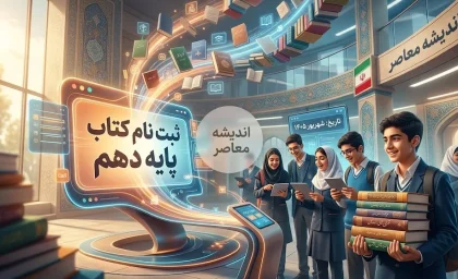 ثبت نام کتاب پایه دهم ۱۴۰۵-۱۴۰۶ | سامانه، زمان ثبت سفارش و هزینه کتاب های درسی / ثبت نام کتاب درسی پایه دهم؛ مهلت سفارش، قیمت و نحوه دریافت کتاب / ثبت نام کتاب پایه دهم ۱۴۰۵؛ جاماندگان چه کنند؟ + سامانه ثبت سفارش
