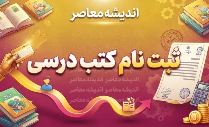 ثبت نام کتب درسی ۱۴۰۵-۱۴۰۶ آغاز شد؛ نحوه سفارش کتاب درسی دانش آموزان / ثبت نام کتب درسی ۱۴۰۵-۱۴۰۶ در سامانه مای مدیو و irtextbook؛ راهنمای کامل سفارش کتاب / ثبت نام کتب درسی پایه اول، هفتم و دهم؛ نحوه ثبت سفارش کتاب های درسی