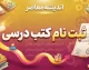 ثبت نام کتب درسی ۱۴۰۵-۱۴۰۶ آغاز شد؛ نحوه سفارش کتاب درسی دانش آموزان / ثبت نام کتب درسی ۱۴۰۵-۱۴۰۶ در سامانه مای مدیو و irtextbook؛ راهنمای کامل سفارش کتاب / ثبت نام کتب درسی پایه اول، هفتم و دهم؛ نحوه ثبت سفارش کتاب های درسی