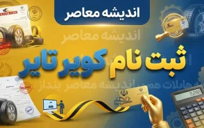 ثبت نام کویر تایر ۱۴۰۵ | آموزش ثبت نام لاستیک دولتی کویر تایر و خرید اینترنتی
