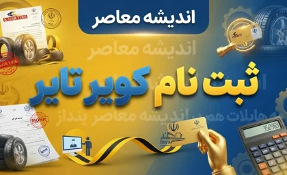 ثبت نام کویر تایر ۱۴۰۵ | آموزش ثبت نام لاستیک دولتی کویر تایر و خرید اینترنتی