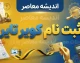 ثبت نام کویر تایر ۱۴۰۵ | آموزش ثبت نام لاستیک دولتی کویر تایر و خرید اینترنتی