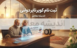 ثبت نام کویر تایر دولتی ۱۴۰۵؛ سامانه خرید لاستیک، شرایط، مدارک و نحوه ثبت نام اینترنتی