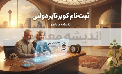 ثبت نام کویر تایر دولتی ۱۴۰۵؛ سامانه خرید لاستیک، شرایط، مدارک و نحوه ثبت نام اینترنتی