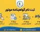 ثبت نام گواهینامه موتور ۱۴۰۵؛ شرایط، مدارک، هزینه و سامانه ثبت‌نام گواهینامه موتورسیکلت