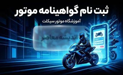 ثبت‌نام گواهینامه موتور یک‌روزه در سال ۱۴۰۵؛ آخرین وضعیت طرح صدور گواهینامه موتورسیکلت اعلام شد