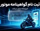 ثبت‌نام گواهینامه موتور یک‌روزه در سال ۱۴۰۵؛ آخرین وضعیت طرح صدور گواهینامه موتورسیکلت اعلام شد