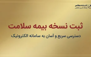 ثبت نسخه بیمه سلامت ۱۴۰۵؛ آموزش ورود به سامانه، مشاهده نسخه الکترونیکی با کد ملی و پیگیری نسخه