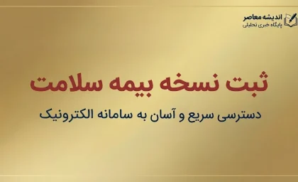 ثبت نسخه بیمه سلامت ۱۴۰۵؛ آموزش ورود به سامانه، مشاهده نسخه الکترونیکی با کد ملی و پیگیری نسخه