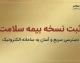 ثبت نسخه بیمه سلامت ۱۴۰۵؛ آموزش ورود به سامانه، مشاهده نسخه الکترونیکی با کد ملی و پیگیری نسخه