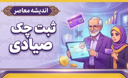 نحوه ثبت چک صیادی؛ آموزش مرحله به مرحله ثبت چک در سامانه صیاد/ آیا ثبت چک صیادی الزامی است؟