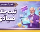 نحوه ثبت چک صیادی؛ آموزش مرحله به مرحله ثبت چک در سامانه صیاد/ آیا ثبت چک صیادی الزامی است؟