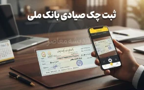ثبت چک صیادی بانک ملی ۱۴۰۵؛ آموزش کامل ثبت چک در سامانه sayad.bmi.ir و بام