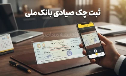 ثبت چک صیادی بانک ملی ۱۴۰۵؛ آموزش کامل ثبت چک در سامانه sayad.bmi.ir و بام