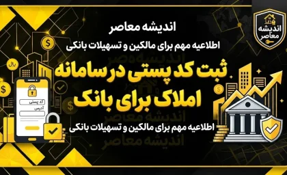 ثبت کد پستی در سامانه املاک برای بانک | راهنمای ثبت اقامتگاه و کد پستی برای خدمات بانکی