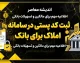 ثبت کد پستی در سامانه املاک برای بانک | راهنمای ثبت اقامتگاه و کد پستی برای خدمات بانکی