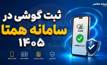 ثبت گوشی در سامانه همتا ۱۴۰۵ | آموزش کامل رجیستری و فعال سازی گوشی در hamta.ntsw.ir با کد IMEI و کد دستوری + انتقال مالکیت