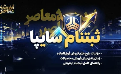 خبر فوری بازار خودرو | فروش سه محصول سایپا بدون قرعه کشی از امروز ۲۲ شهریور آغاز شد؛ آریا اتوماتیک، کوییک GX-L و کوییک S در طرح مشارکت در تولید عرضه شدند / ثبت نام از ساعت ۱۰ صبح در سامانه saipa.iranecar.com آغاز شده و تا تکمیل ظرفیت ادامه دارد