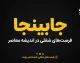جابینجا ۱۴۰۵؛ ورود به سایت، ثبت‌نام، جستجوی شغل و ساخت رزومه