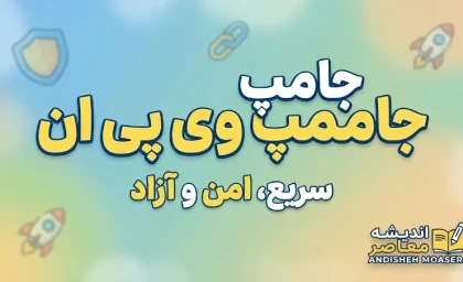 جامپ جامپ وی پی ان؛ دانلود JumpJumpVPN و بررسی نسخه جدید، امکانات و هشدارهای امنیتی